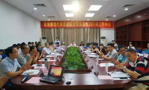 珠海市現(xiàn)代制造業(yè)職業(yè)教育集團(tuán)召開(kāi)2017年工作年會(huì)