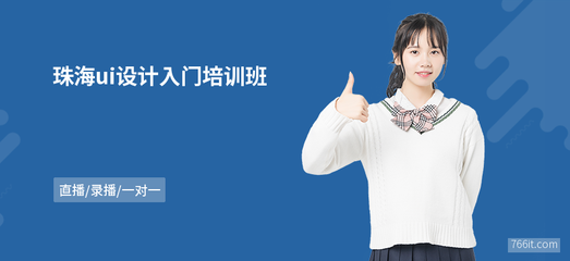 珠海ui設(shè)計(jì)入門(mén)班