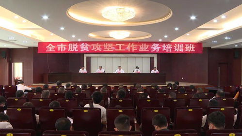 全市脫貧攻堅工作業(yè)務培訓班在陽西舉行
