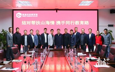 珠海市技師學(xué)院:奏響職業(yè)教育&ldquo;山海協(xié)作&rdquo;交響曲